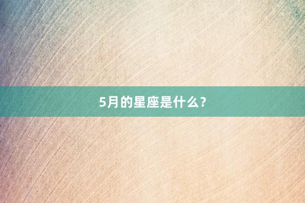 5月的星座是什么？