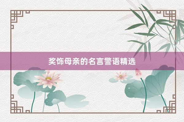 奖饰母亲的名言警语精选