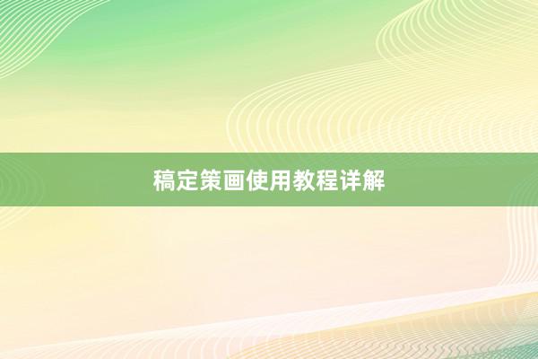 稿定策画使用教程详解