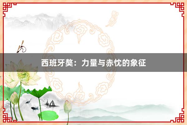 西班牙獒：力量与赤忱的象征