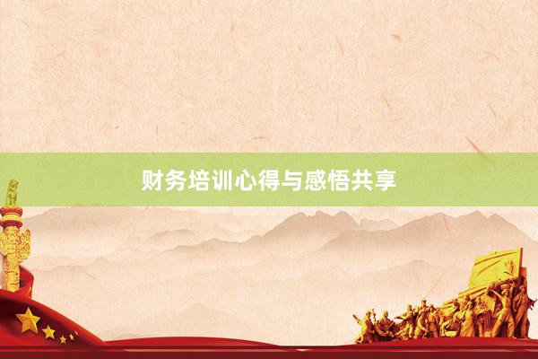 财务培训心得与感悟共享
