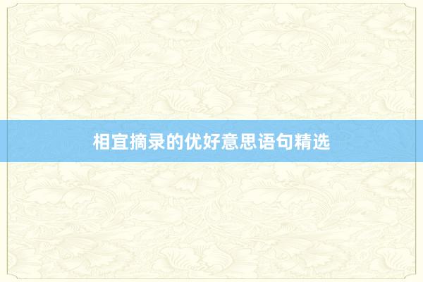 相宜摘录的优好意思语句精选